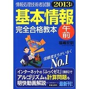基本情報午前完全合格教本〈2013年度版〉 [単行本]
