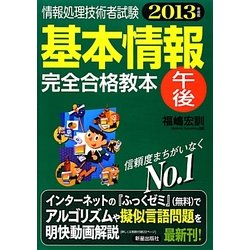 基本情報午後完全合格教本〈2013年度版〉 [単行本]
