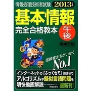 基本情報午後完全合格教本〈2013年度版〉 [単行本]