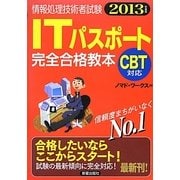 ITパスポート完全合格教本〈2013年度版〉 [単行本]