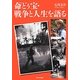 命(ぬち)どぅ宝・戦争と人生を語る [単行本]