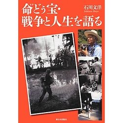 命(ぬち)どぅ宝・戦争と人生を語る [単行本]