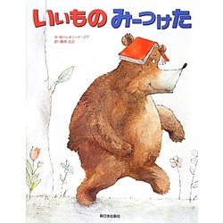いいものみーつけた [絵本]