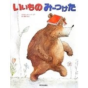 いいものみーつけた [絵本]