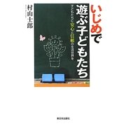 いじめで遊ぶ子どもたち―子どもたちに安心と信頼の生活世界を [単行本]