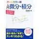 オールカラー版入門微分・積分 [単行本]