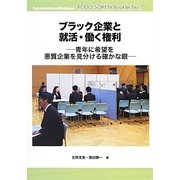 ブラック企業と就活・働く権利―青年に希望を 悪質企業を見分ける確かな眼(労働総研ブックレット) [全集叢書]