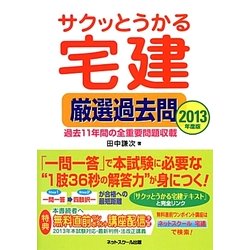サクッとうかる宅建厳選過去問〈2013年度版〉 [単行本]