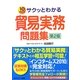 サクッとわかる貿易実務問題集 第2版 [単行本]