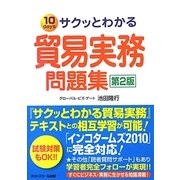 サクッとわかる貿易実務問題集 第2版 [単行本]