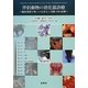 伴侶動物の消化器診療―臨床現場で知っておきたい実践100症例 [単行本]