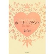 ホーリープラント―聖なる暮らし [単行本]