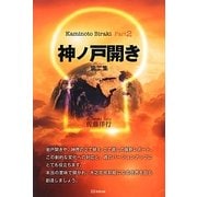 神ノ戸開き〈第2集〉 [単行本]