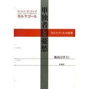 単独者と憂愁―キルケゴールの思想 [単行本]