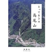 とっておきの高尾山(揺籃社ブックレット) [単行本]