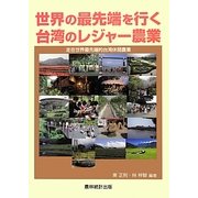 世界の最先端を行く台湾のレジャー農業―走在世界最先端的台湾休［カン］農業 [単行本]