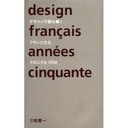デザインで読み解くフランス文化―クロニクル1950 [単行本]