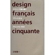 デザインで読み解くフランス文化―クロニクル1950 [単行本]