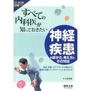 すべての内科医が知っておきたい神経疾患の診かた、考え方とその－症状・疾患へのアプローチの基本から鑑別と治療、コンサルテーションまでわかる（ジェネラル診療シリーズ） [単行本]