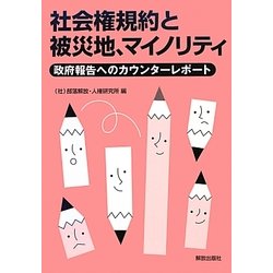 社会権規約と被災地、マイノリティ―政府報告へのカウンターレポート [単行本]