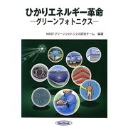 ひかりエネルギー革命―グリーンフォトニクス [単行本]