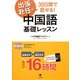 出張・赴任前30日間で話せる!中国語基礎レッスン [単行本]