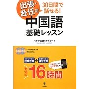 出張・赴任前30日間で話せる!中国語基礎レッスン [単行本]