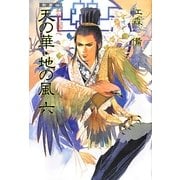 私説三国志 天の華・地の風〈6〉 新装版 [単行本]