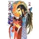 私説三国志 天の華・地の風〈7〉 新装版 [単行本]