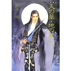 私説三国志 天の華・地の風〈8〉 新装版 [単行本]