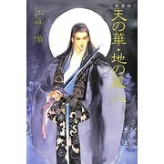 私説三国志 天の華・地の風〈8〉 新装版 [単行本]