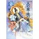 私説三国志 天の華・地の風〈9〉 新装版 [単行本]