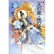 私説三国志 天の華・地の風〈9〉 新装版 [単行本]