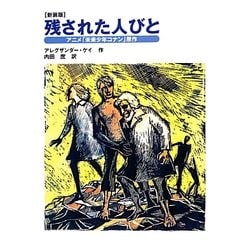 残された人びと―アニメ「未来少年コナン」原作 新装版 [全集叢書]