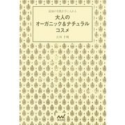 最強の美肌を手に入れる大人のオーガニック&ナチュラルコスメ [単行本]