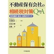 不動産保有会社の相続税対策Q&A―有利選択・設立・活用のすべて [単行本]