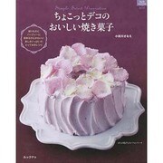 ちょこっとデコのおいしい焼き菓子－おいしい焼き菓子のレシピと簡単にできる素敵なデコレーションアイデア（マイライフシリーズ 809 特集版） [ムックその他]