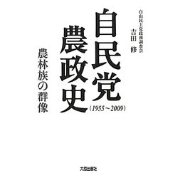 自民党農政史(1955～2009)―農林族の群像 [単行本]