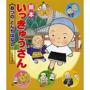 絵本いっきゅうさん 8つのとんちばなし [絵本]