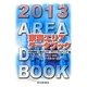 東海エリアデータブック〈2013〉 [単行本]
