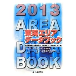 東海エリアデータブック〈2013〉 [単行本]