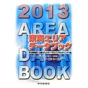 東海エリアデータブック〈2013〉 [単行本]