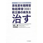 男性更年期障害・勃起障害(ED)・前立腺の病気を治す(医療の新常識シリーズ) [単行本]