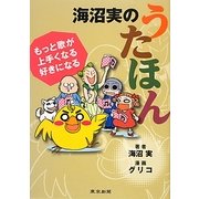 海沼実のうたほん―もっと歌が上手くなる、好きになる [単行本]