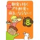 朝食を抜くプチ断食で病気にならない! [単行本]