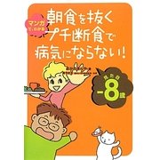 朝食を抜くプチ断食で病気にならない! [単行本]