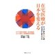 在宅医療が日本を変える キュアからケアへのパラダイムチェンジ―"ケア志向の医療=在宅医療"という新しい医療概念の提唱 [単行本]