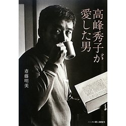高峰秀子が愛した男 [単行本]