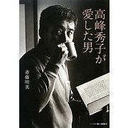 高峰秀子が愛した男 [単行本]