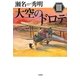 大空のドロテ〈3〉 [単行本]